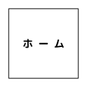 ホーム